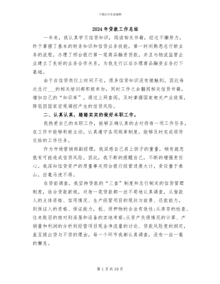 2024年贷款工作总结