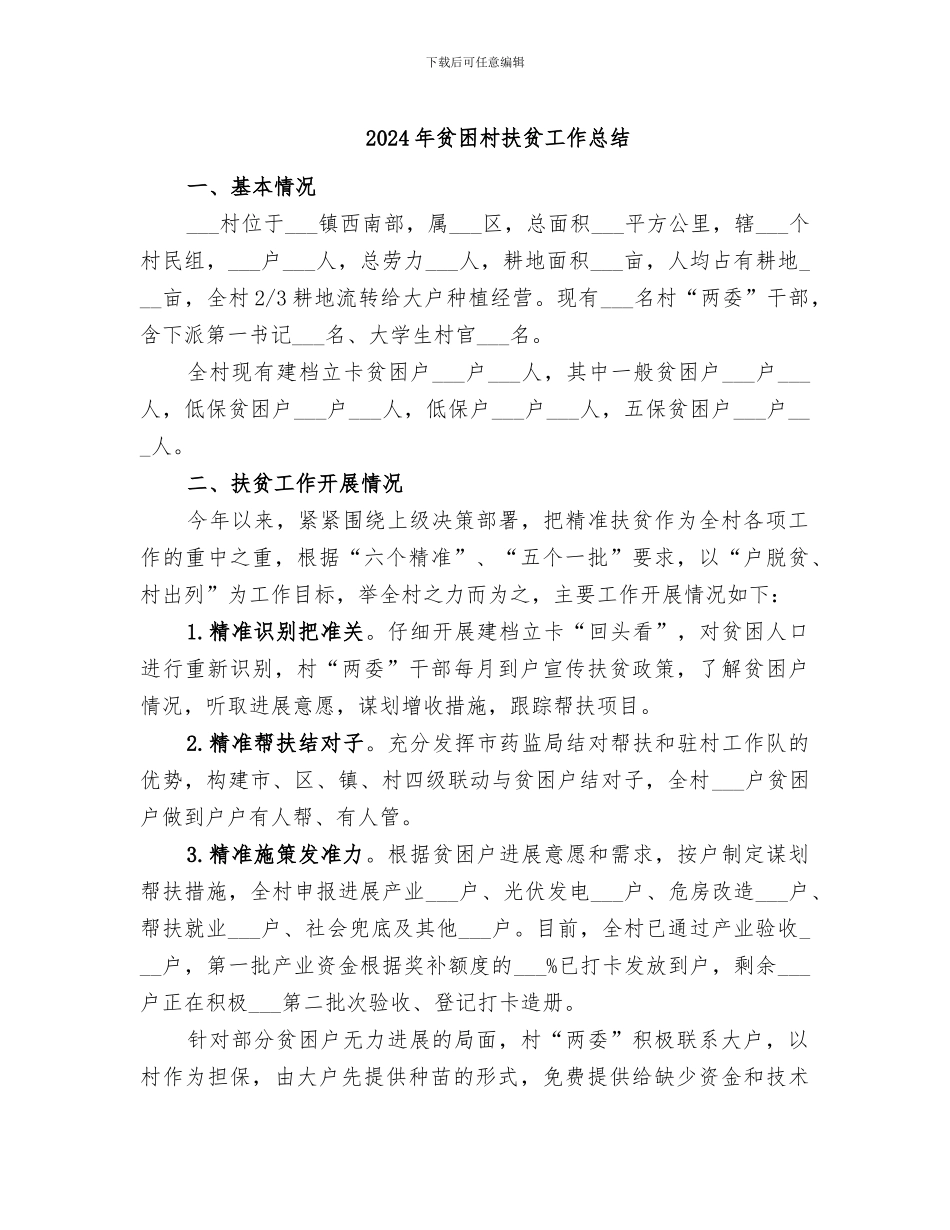 2024年贫困村扶贫工作总结_第1页