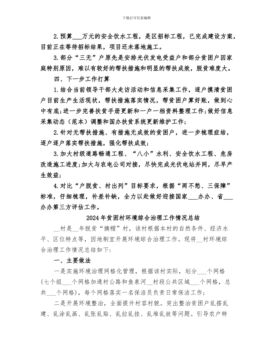 2024年贫困村扶贫工作总结_第3页