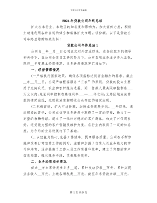 2024年贷款公司年终总结