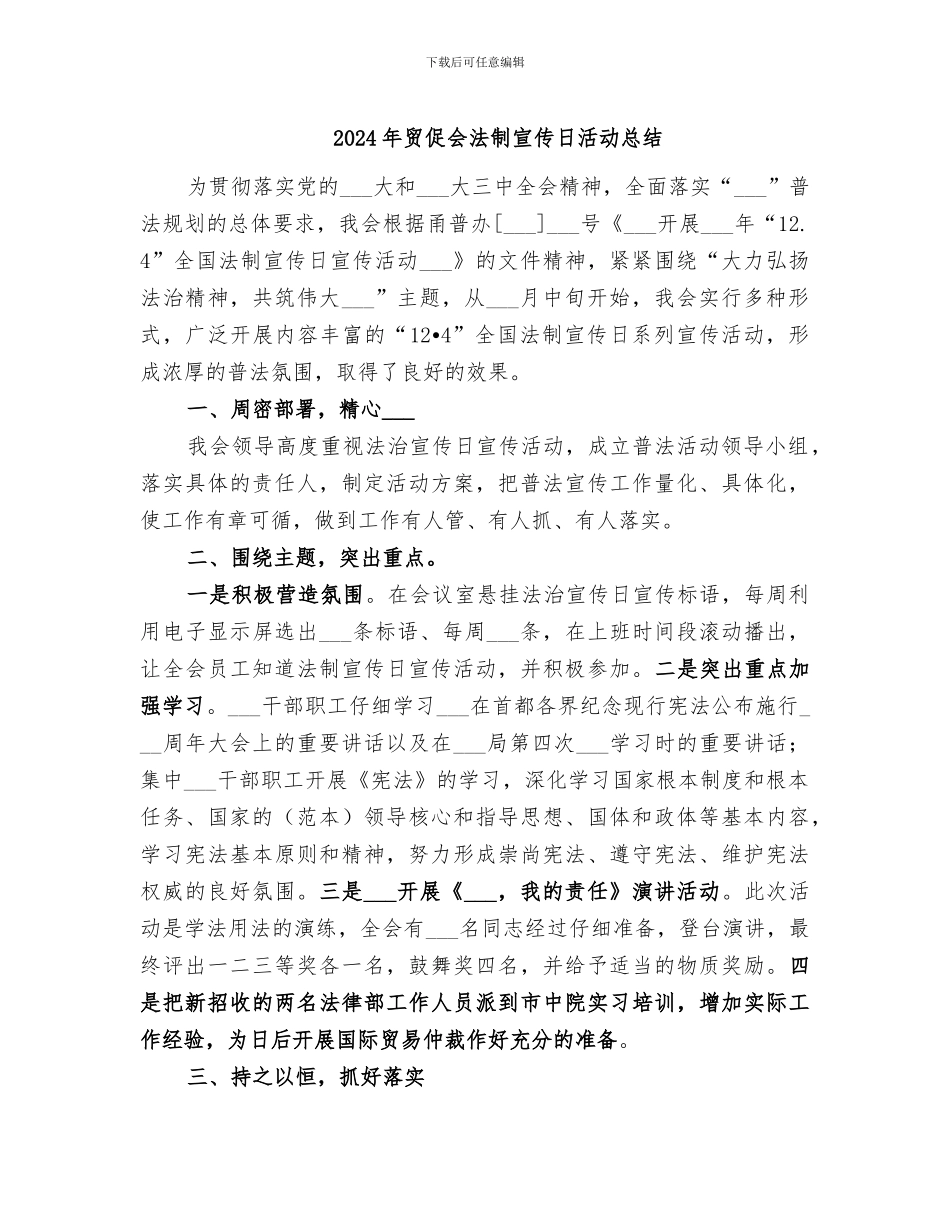 2024年贸促会法制宣传日活动总结_第1页