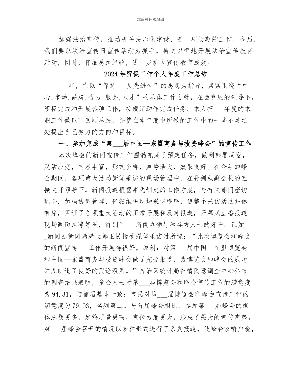 2024年贸促会法制宣传日活动总结_第2页
