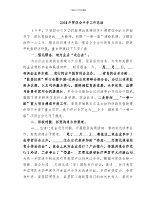 2024年贸促会半年工作总结
