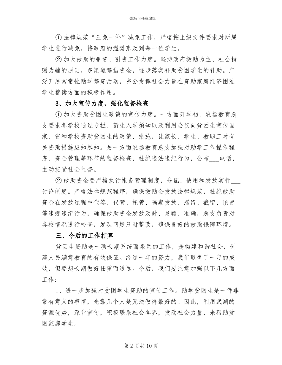 2024年贫困生学期个人总结_第2页