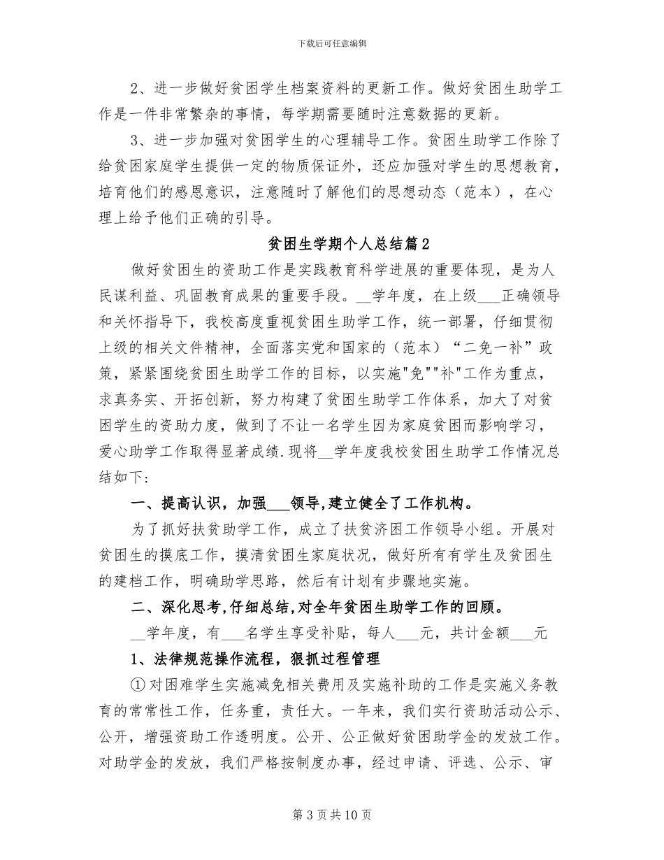 2024年贫困生学期个人总结_第3页