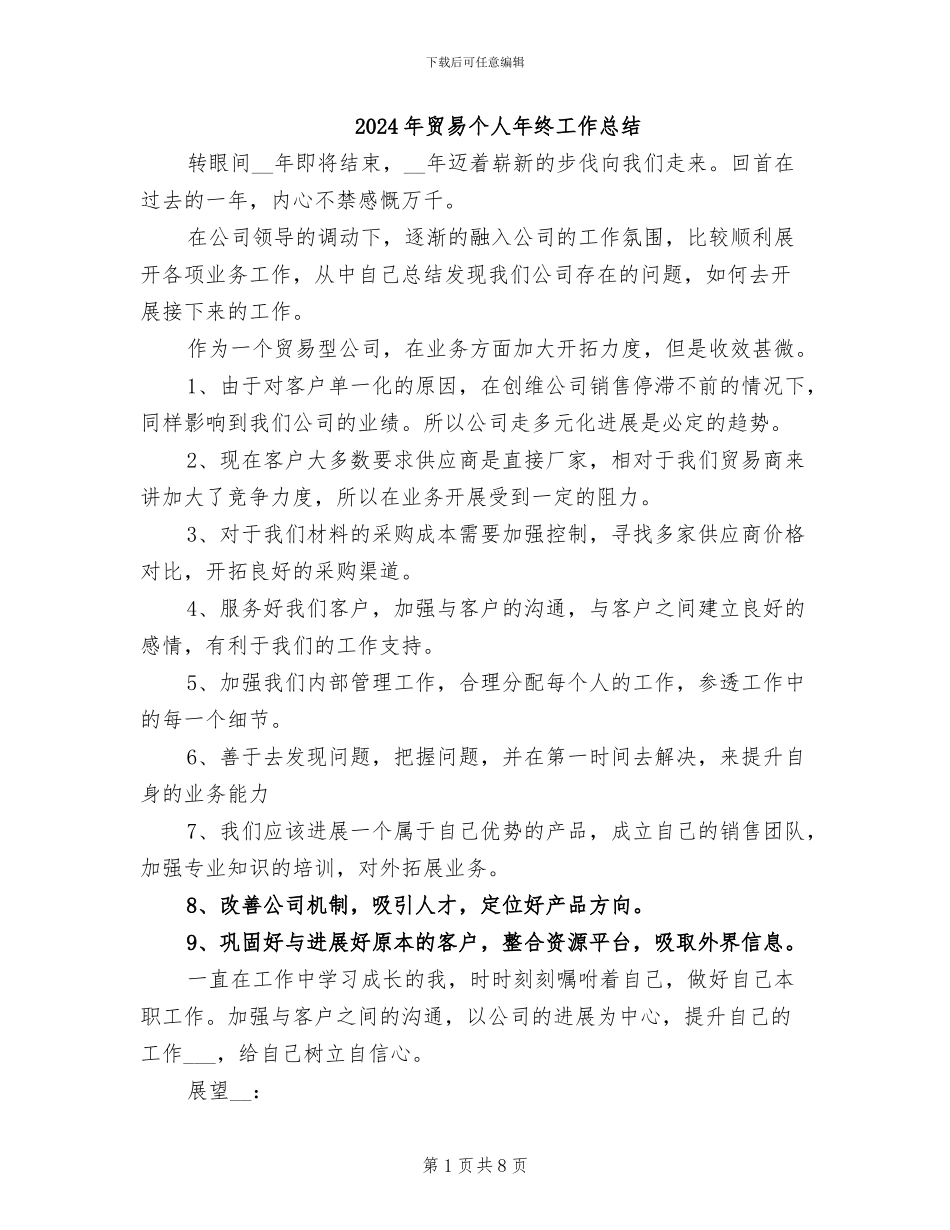 2024年贸易个人年终工作总结_第1页