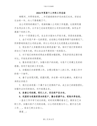 2024年贸易个人年终工作总结