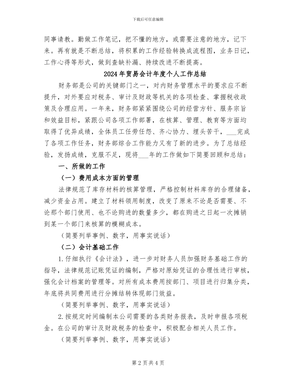 2024年贸易以及办公室内勤个人工作总结_第2页