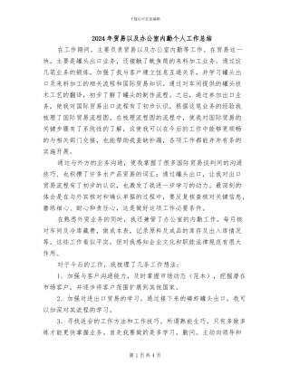 2024年贸易以及办公室内勤个人工作总结