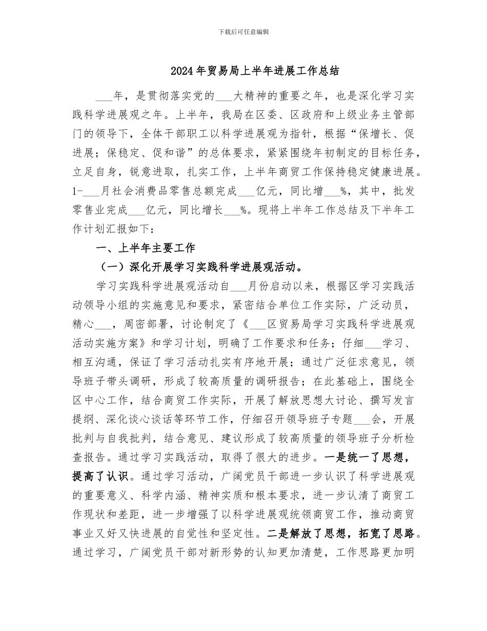 2024年贸易局上半年发展工作总结_第1页