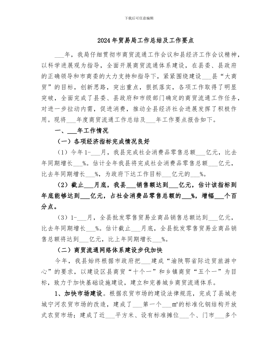 2024年贸易局工作总结及工作要点_第1页