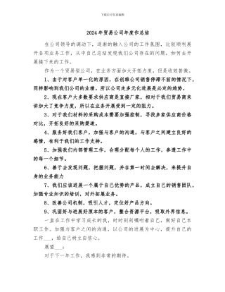 2024年贸易公司年度作总结