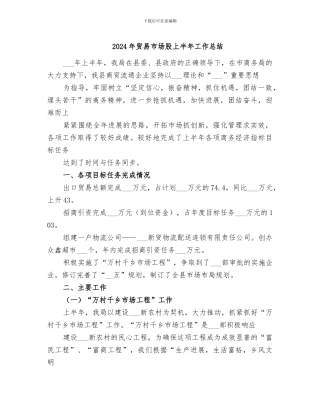 2024年贸易市场股上半年工作总结