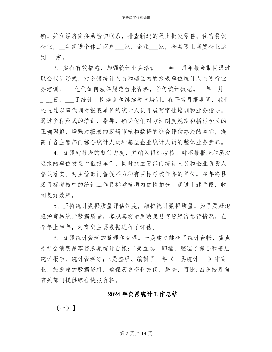 2024年贸易统计工作年度总结_第2页