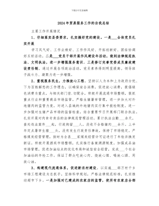 2024年贸易服务工作的自我总结