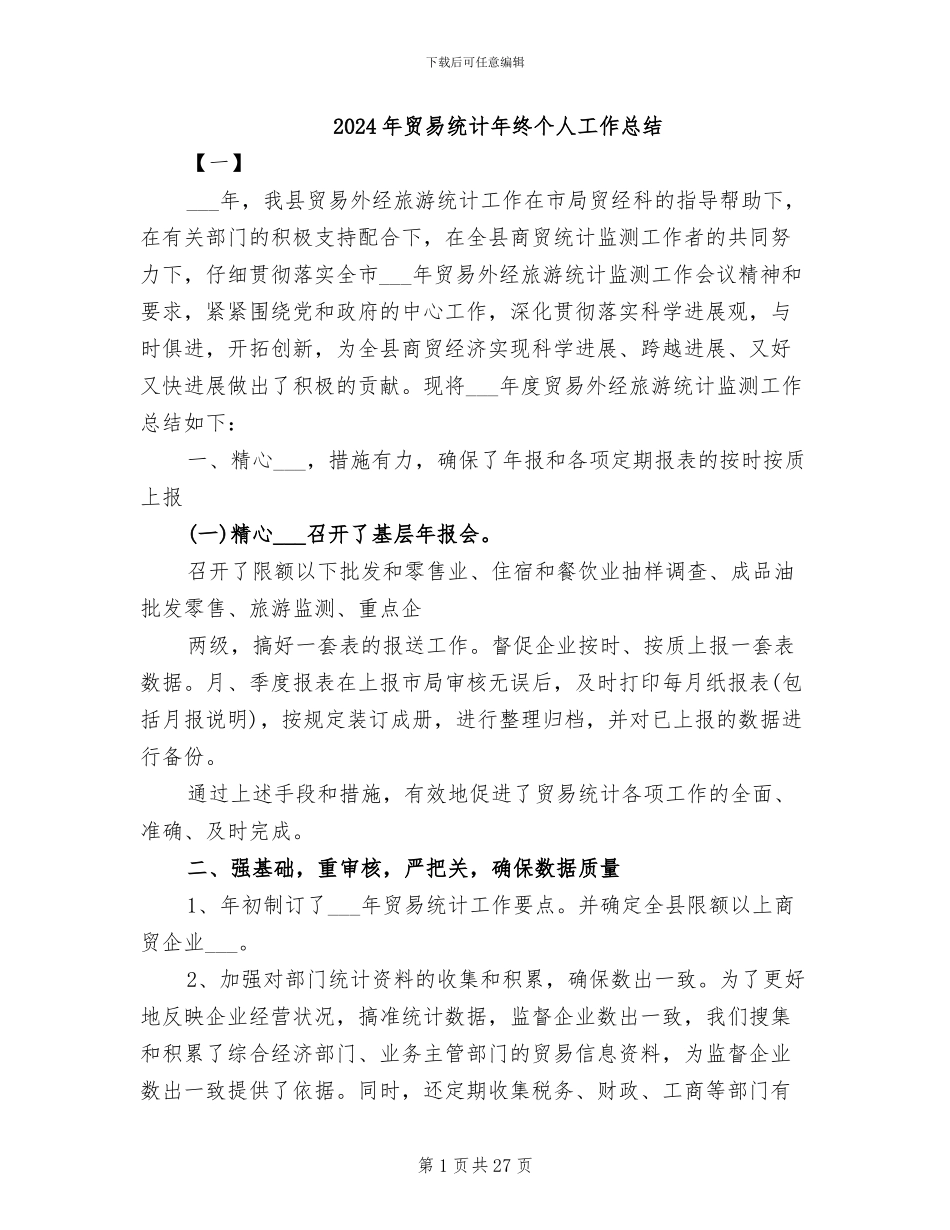 2024年贸易统计年终个人工作总结_第1页