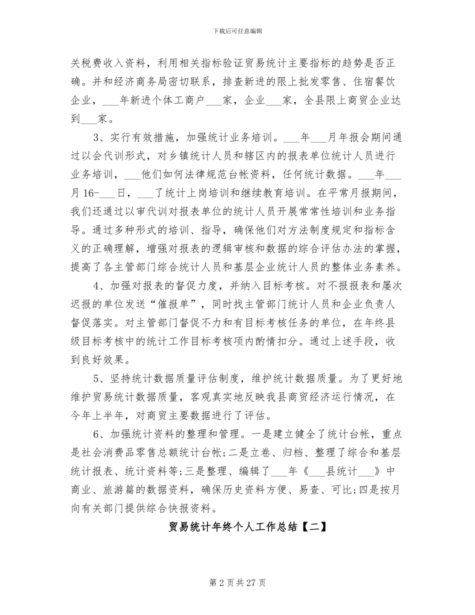 2024年贸易统计年终个人工作总结_第2页