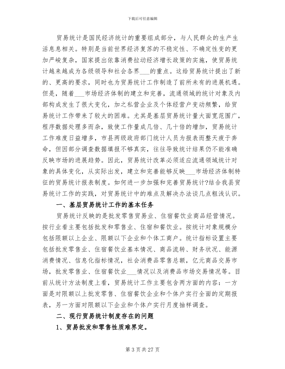 2024年贸易统计年终个人工作总结_第3页