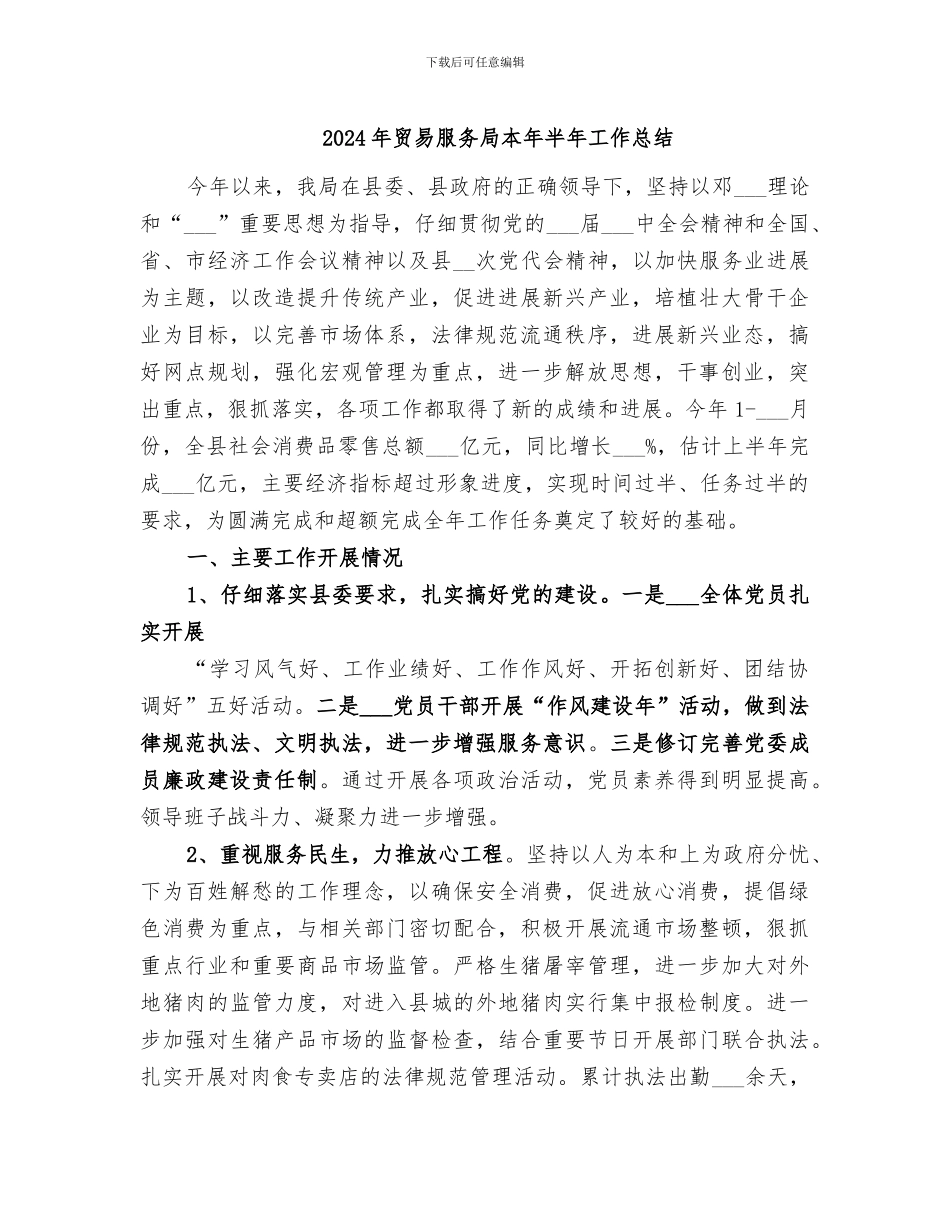 2024年贸易服务局本年半年工作总结_第1页