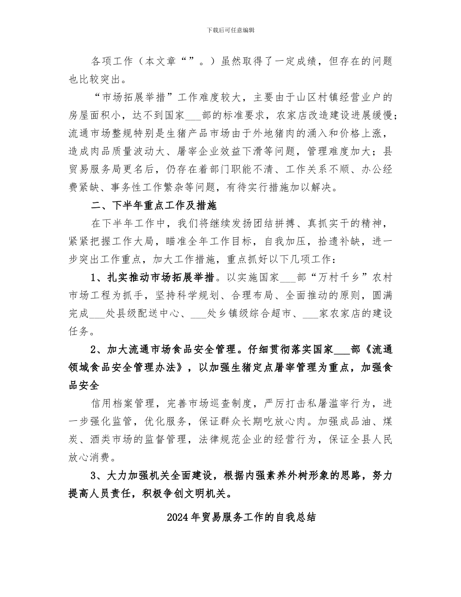 2024年贸易服务局本年半年工作总结_第3页