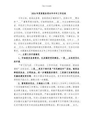 2024年贸易服务局本年半年工作总结