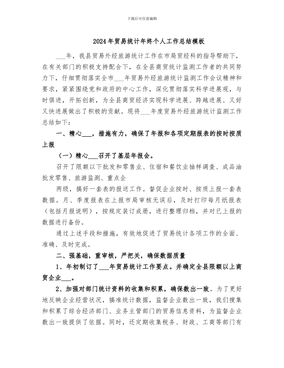 2024年贸易统计年终个人工作总结模板_第1页