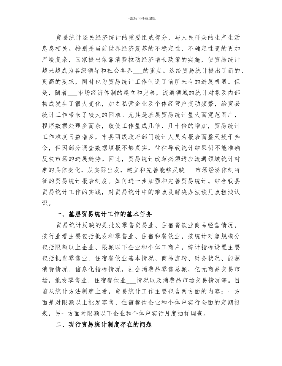 2024年贸易统计年终个人工作总结模板_第3页