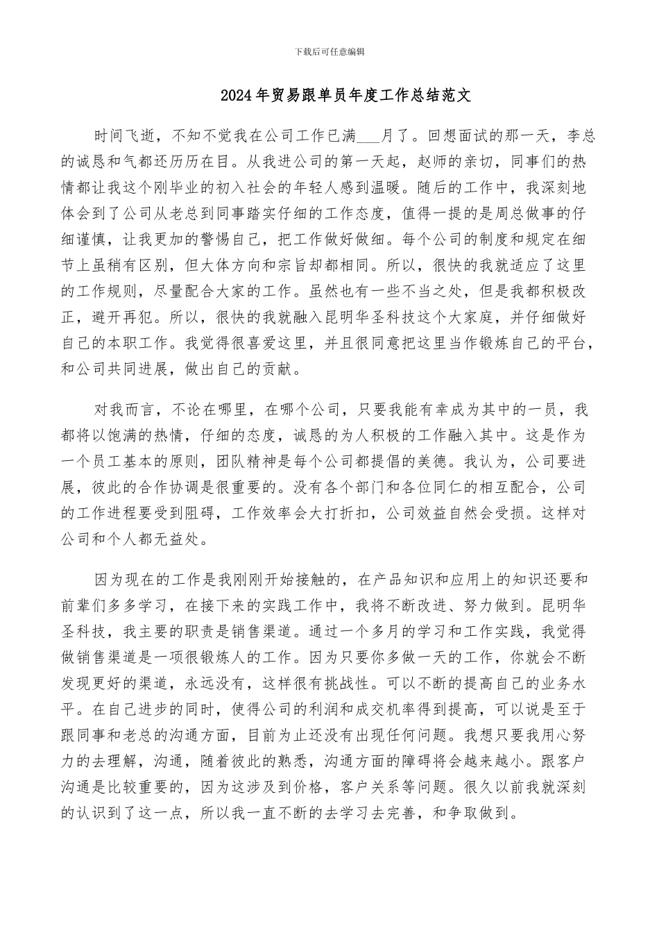 2024年贸易跟单员年度工作总结范文_第1页