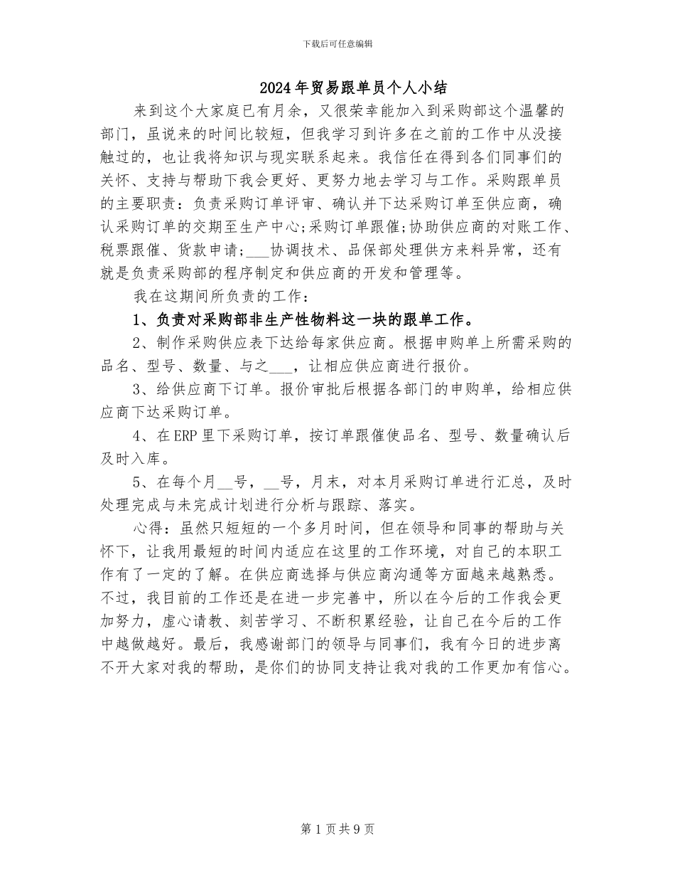 2024年贸易跟单员个人小结_第1页