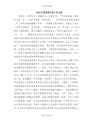 2024年贸易部年度工作总结