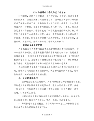 2024年费用会计个人年度工作总结