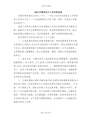 2024年费用会计人员年终总结