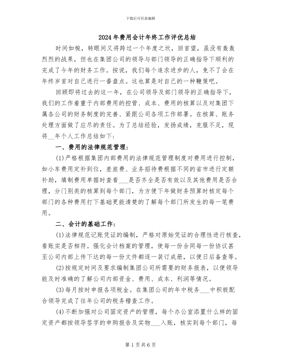 2024年费用会计年终工作评优总结_第1页