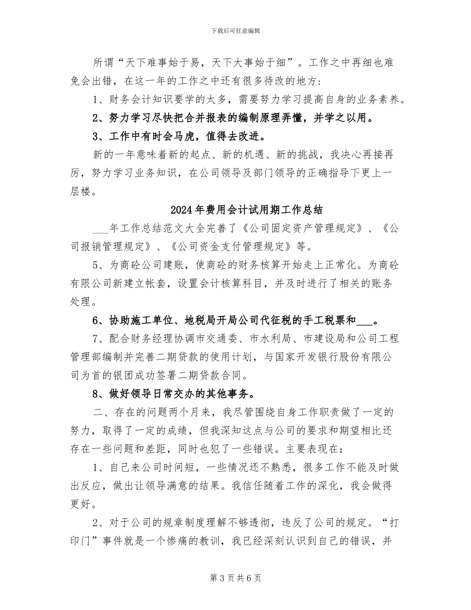 2024年费用会计年终工作评优总结_第3页