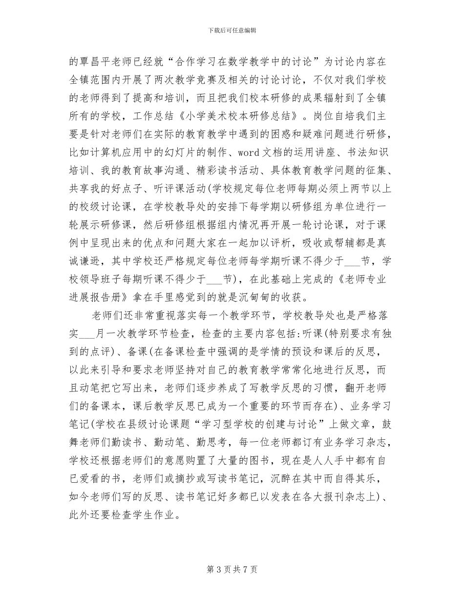 2024年资丘小学校本研修工作总结范文_第3页