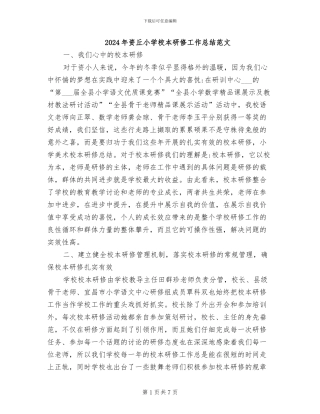 2024年资丘小学校本研修工作总结范文