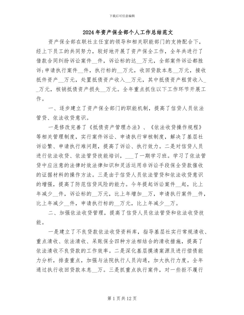 2024年资产保全部个人工作总结范文_第1页