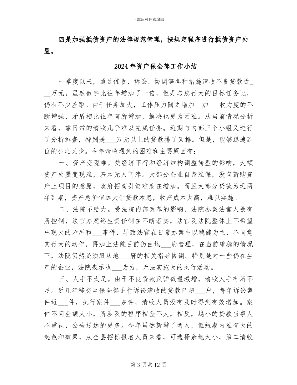 2024年资产保全部个人工作总结范文_第3页