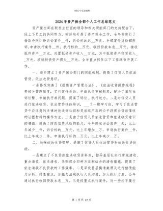 2024年资产保全部个人工作总结范文
