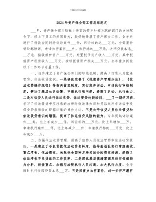 2024年资产保全部工作总结范文