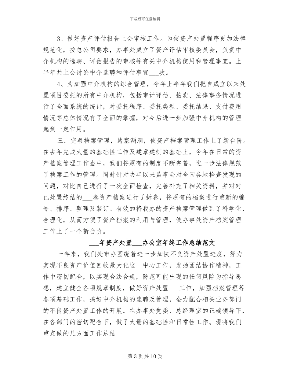 2024年资产处置审查办公室年终工作总结_第3页