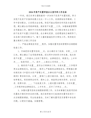 2024年资产处置审查办公室年终工作总结