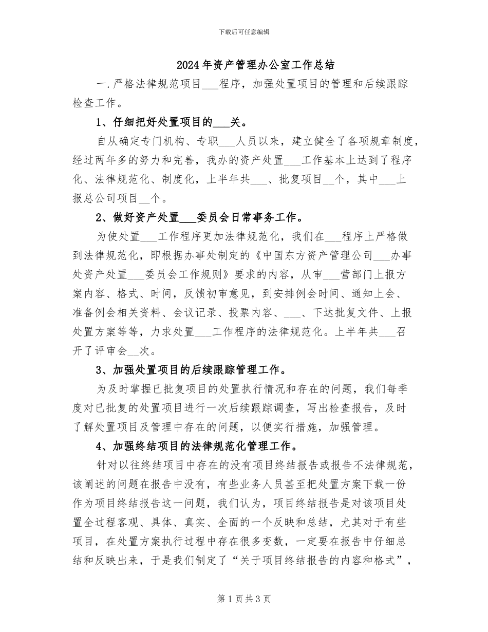 2024年资产管理办公室工作总结_第1页