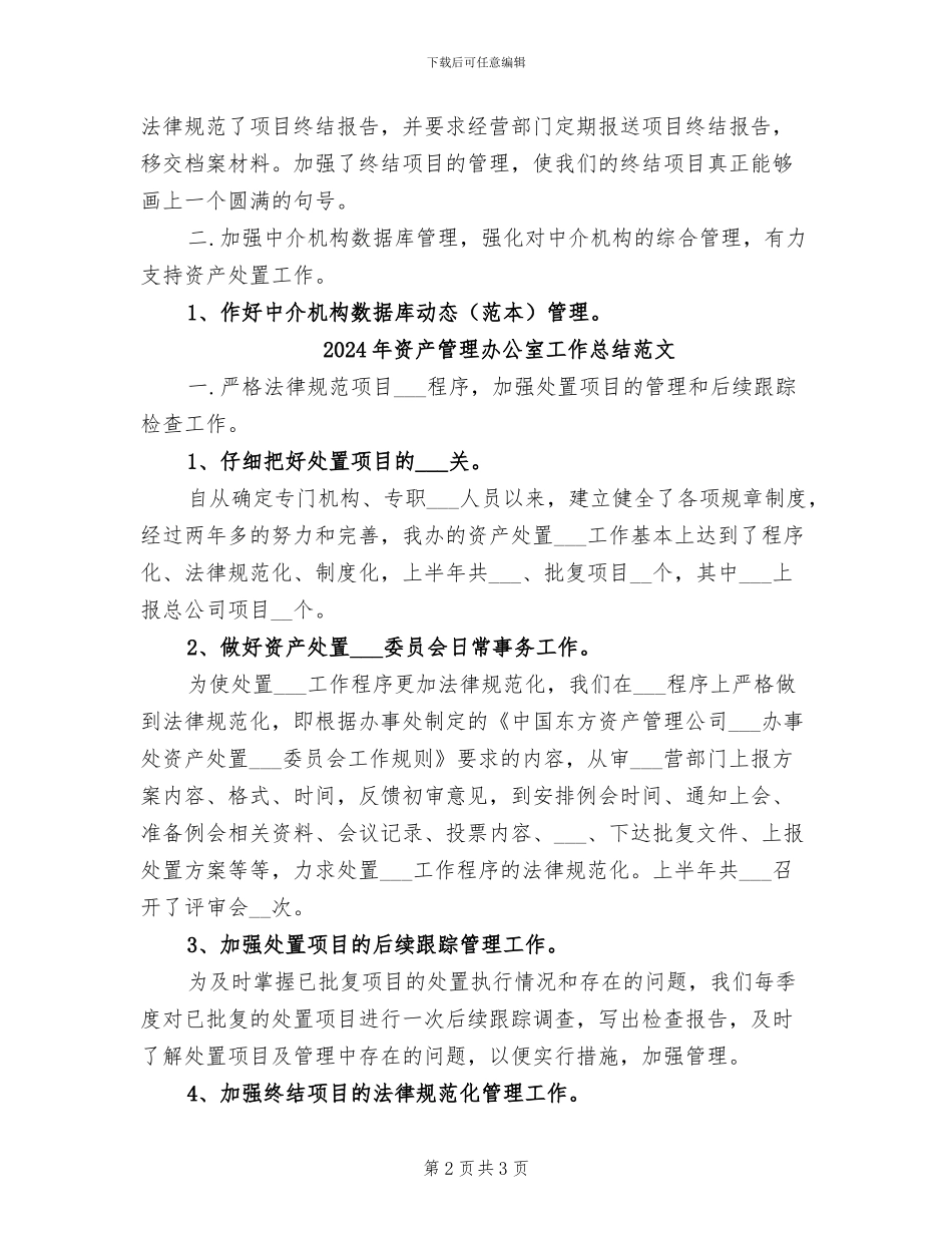 2024年资产管理办公室工作总结_第2页