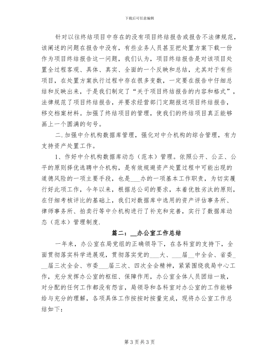 2024年资产管理办公室工作总结_第3页
