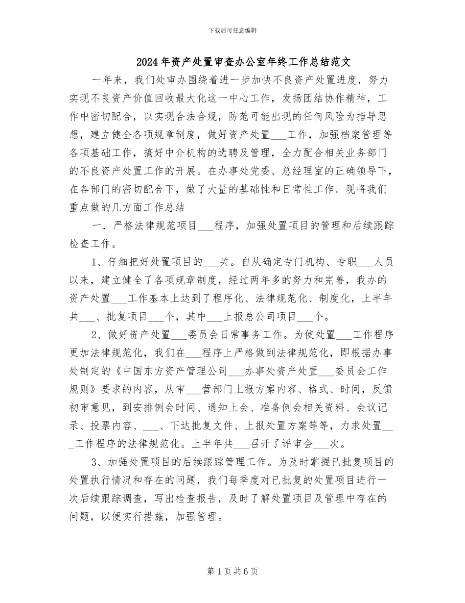 2024年资产处置审查办公室年终工作总结范文_第1页