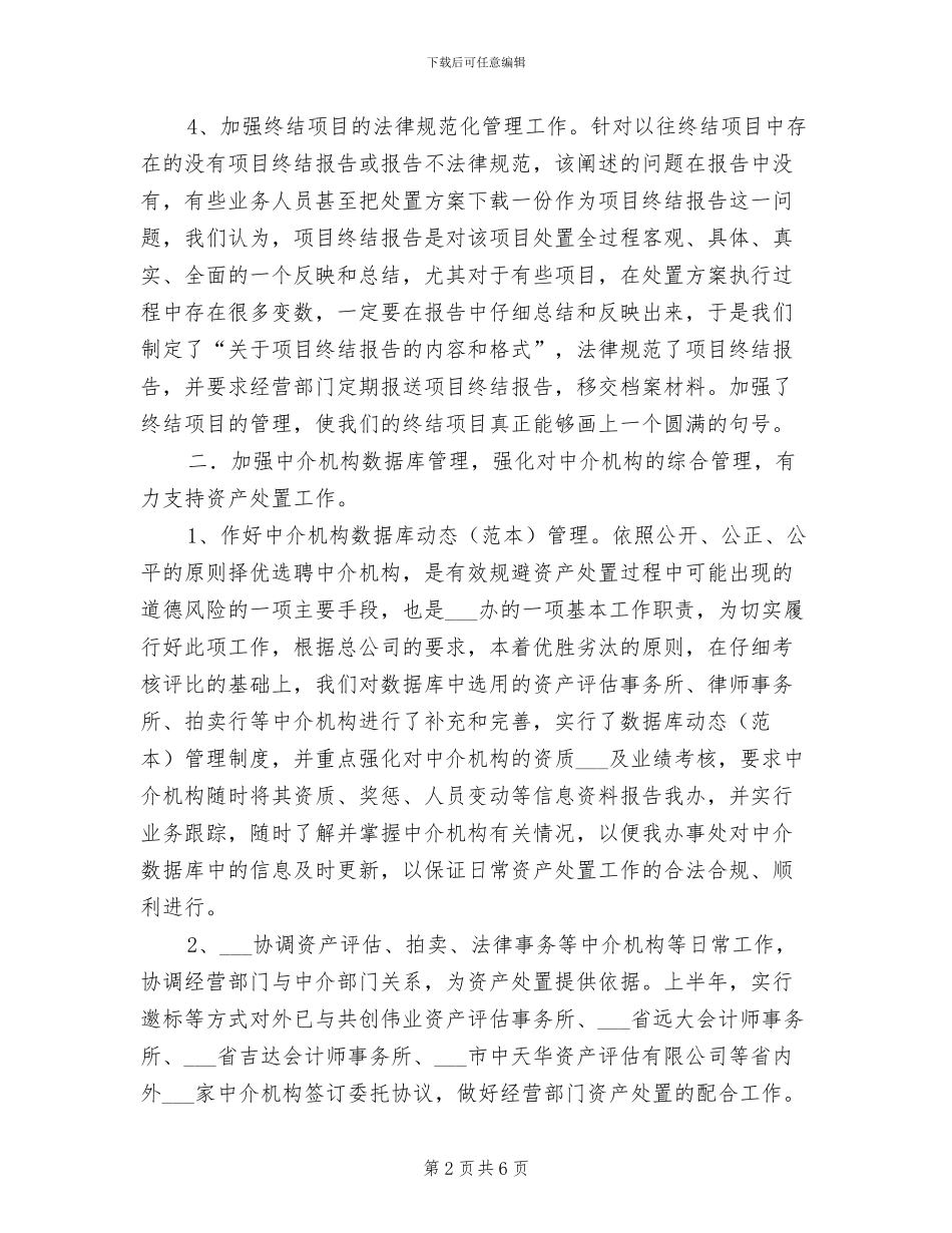 2024年资产处置审查办公室年终工作总结范文_第2页