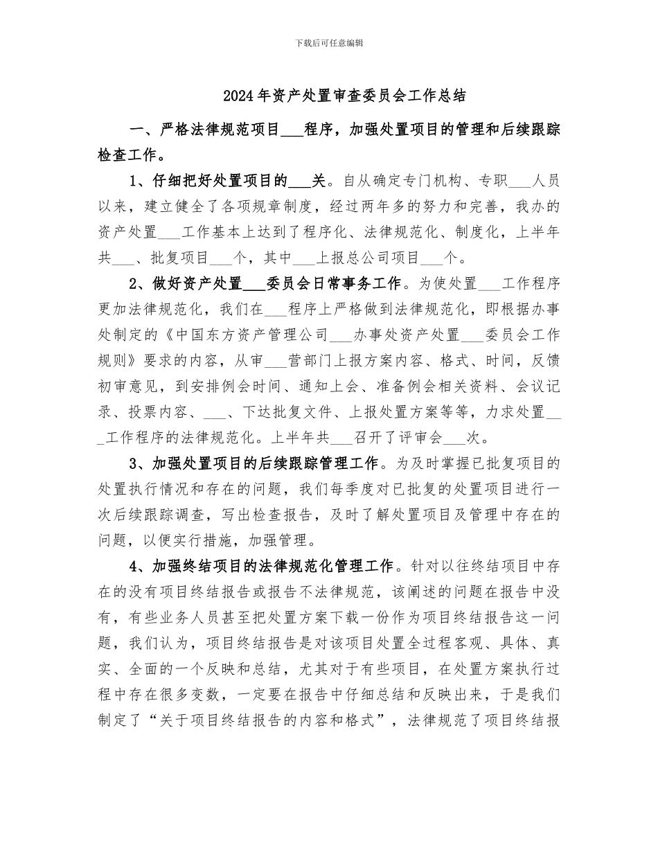 2024年资产处置审查委员会工作总结_第1页
