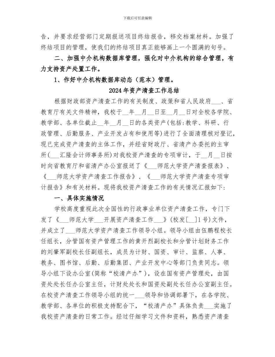 2024年资产处置审查委员会工作总结_第2页