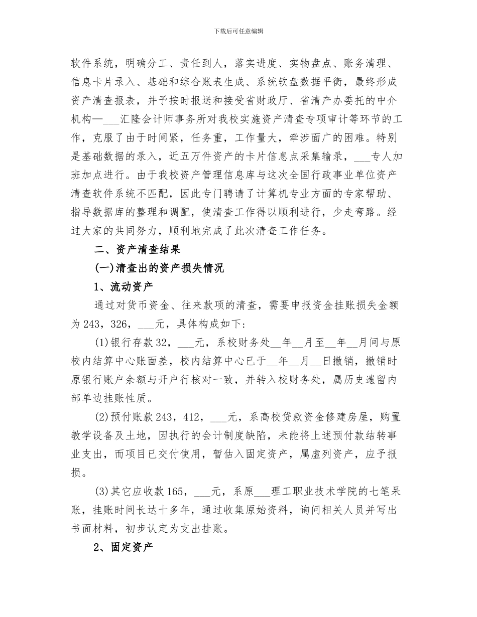 2024年资产处置审查委员会工作总结_第3页